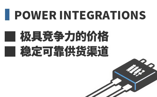 Power Integrations ���߾������ļ۸��ȶ��ɿ���Ӧ����